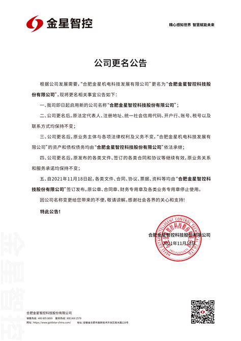 公司更名公告_合肥金星智控科技股份有限公司