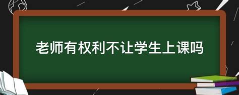 老师有权利不让学生上课吗 - 业百科