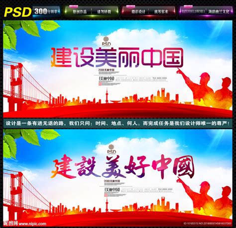 建设美好中国设计图__海报设计_广告设计_设计图库_昵图网nipic.com