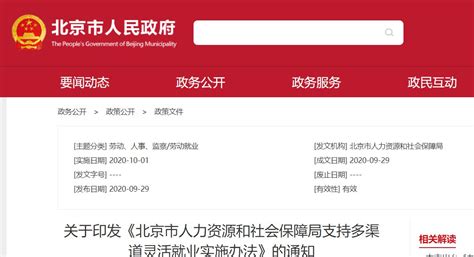 北京市人力资源和社会保障局支持多渠道灵活就业实施办法全文- 北京本地宝