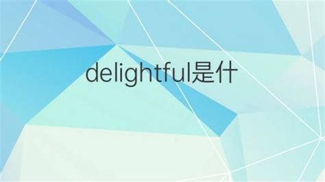 delightful是什么意思 delightful的翻译、读音、例句、中文解释 – 下午有课
