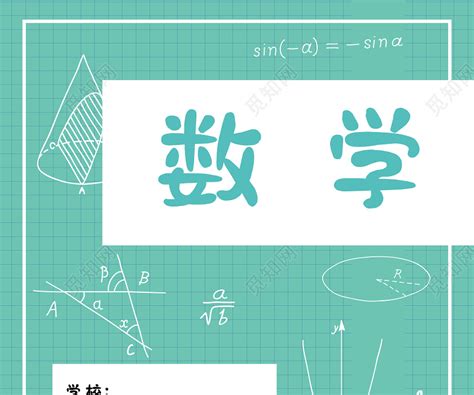 蓝色插画数学数学封面画册封面图片下载 - 觅知网