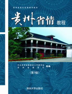 清华大学出版社-图书详情-《贵州省情教程（第5版）》