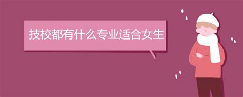 佛山2023技校都有什么专业适合女生_三江职业技术学校 - 哔哩哔哩