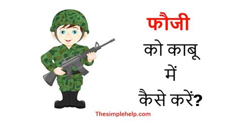 Fauji Ko Kabu Mein Kaise Karen | फौजी को काबू में कैसे करें?