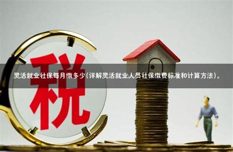 灵活就业人员每个月缴多少钱？这份灵活就业热点问答请收好→