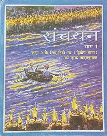 NCERT Sanchayan Part 1 Supplementary Hindi Dwitya Bhasha Textbook for ...
