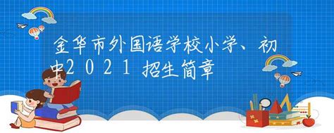 2023年上海市西外外国语学校小学部招生简章及收费标准_小升初网