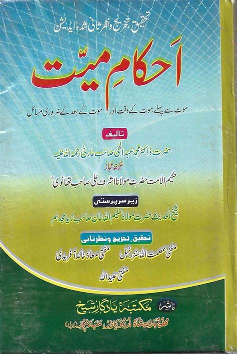 Buy Ahkam e Mayyat احکام ا میّت (maut se pehle , maut ke waqt aur maut ...