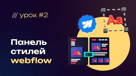 Панель стилей webflow, бесплатный мини курс в новом интерфейсе, урок #2 ...