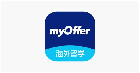 ‎myOffer留学-出国留学智能申请平台 en App Store