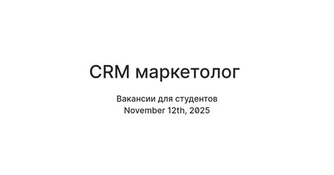 CRM маркетолог — Teletype