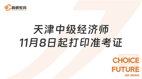 2023年天津市中级经济师准考证打印时间：11月8日-10日-高顿教育