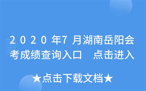 2020年7月湖南岳阳会考成绩查询入口 点击进入