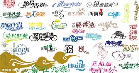 设计_艺术字体_字体设计作品-中国字体设计网_ziti.cndesign.com
