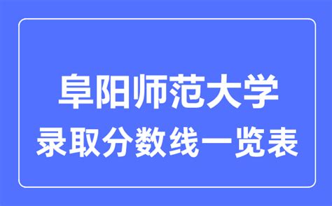 2022阜阳师范大学在广西录取分数线、位次、招生人数（文科+理科）-新高考网