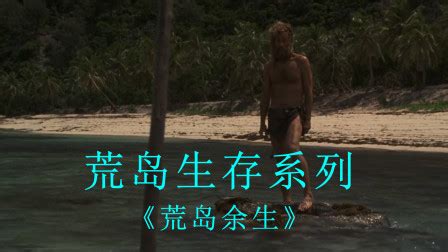 《荒岛余生》-高清电影-完整版在线观看
