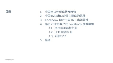 Facebook：中国B2B出海营销Playbook.pdf | 先导研报