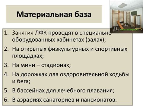 Организационные и материальные основы ЛФК. Лекция 1 - online presentation
