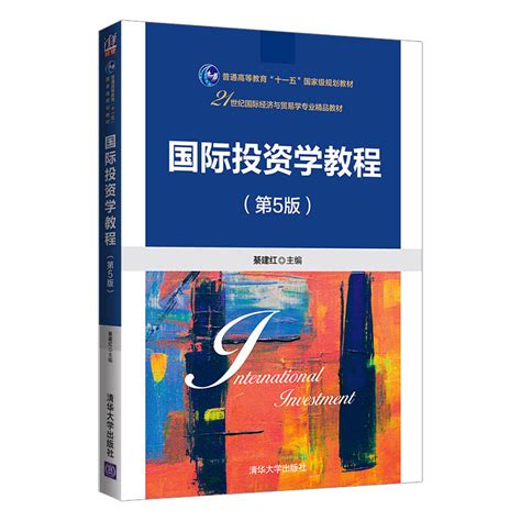 清华大学出版社-图书详情-《国际投资学教程（第5版）》