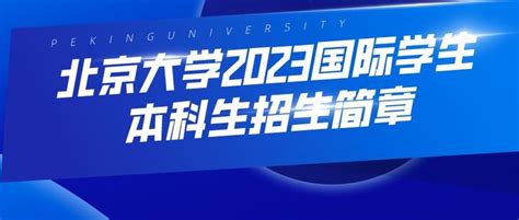 请收藏：2023年北京大学外籍学生来华留学生招生简章（本科笔试项目） - 知乎