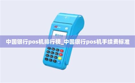 中国银行pos机排行榜_中国银行pos机手续费标准-POS机办理网
