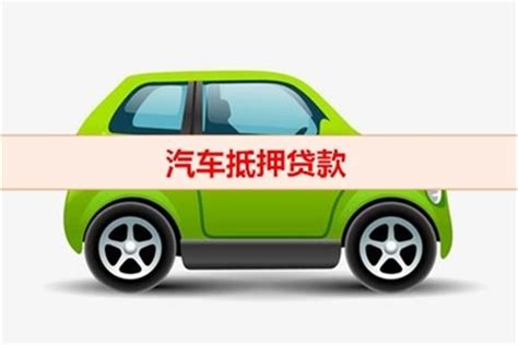 汽车抵押贷款字体艺术字设计图片-千库网