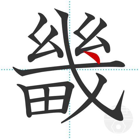 「獵」の書き順(画数)｜正しい漢字の書き方【かくなび】