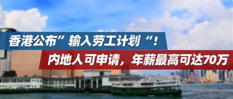外事邦：香港正式官宣将输入内地打工人！日薪达2k！
