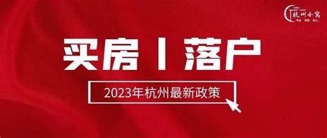 杭州2023年买房落户政策大揭秘：限购区、差异化购房，你符合哪种条件？ - 知乎