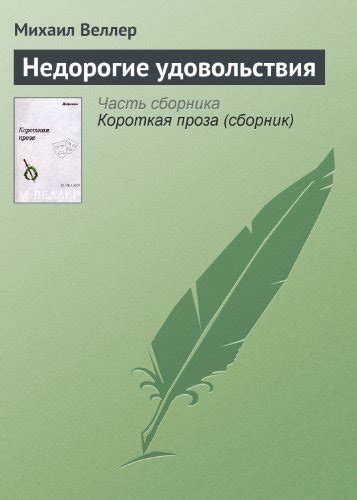 Недорогие удовольствия (Russian edition) (Короткая проза by Михаил ...