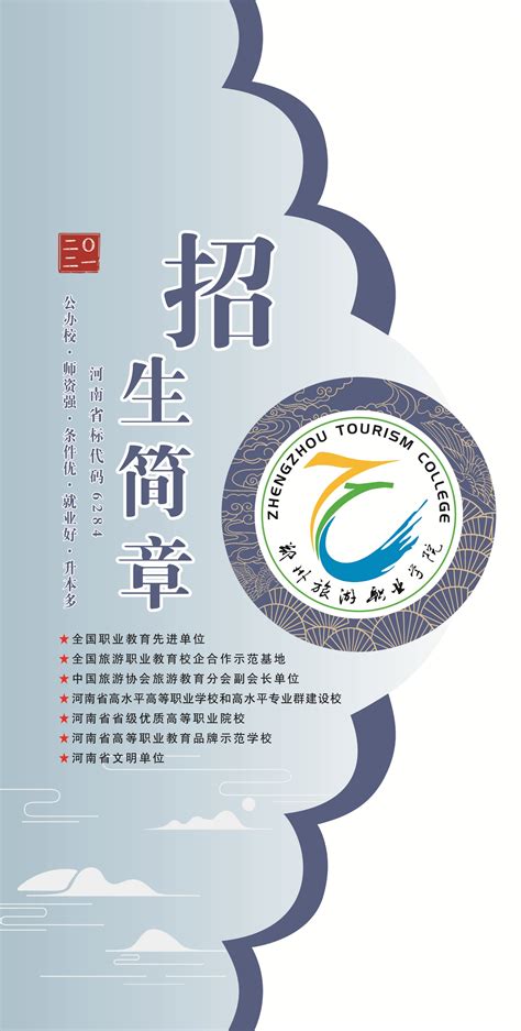 郑州旅游职业学院2022年招生简章-郑州旅游职业学院
