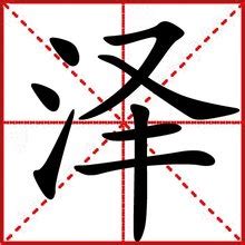 澤越止 - 偽基百科，惡搞的百科全書