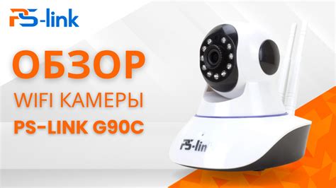PS-Link G90C — Надежная камера для вашего дома или офиса