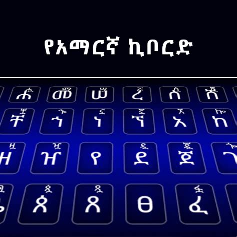 Amharic Typing Keyboard – Apps on Google Play