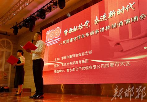 邯郸翻译协会举办多语种朗诵演唱把党的故事讲个世界听-华商经济网