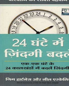 Amazon.in: Buy 24 Ghanton Me Jindagi Badlo ( Ek-Ek Ghante Ke 24 ...