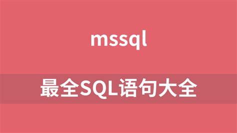 最全SQL语句大全_mssql_函数类库_开发资源_资源共享网