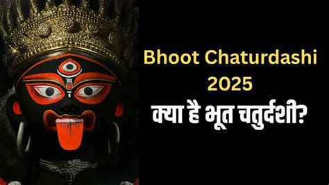 Bhoot Chaturdashi 2025, Kali Chaudas: आज है भूत चतुर्दशी, जानिए कहां और ...