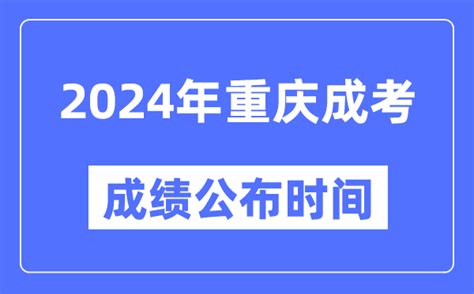 2024年重庆成考成绩公布时间_重庆成考分数什么时候出来？_4221学习网