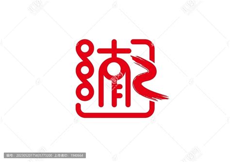 湖南艺术字,书法字体,字体设计,设计模板,汇图网www.huitu.com