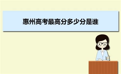 2023年惠州高考各科分数满分多少(总分设置)