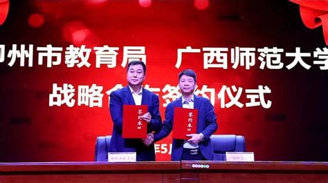 广西师范大学与柳州市教育局签署战略合作协议
