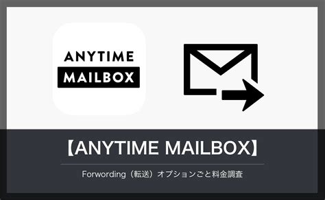 【ANYTIME MAILBOX】Forwarding(転送) オプションごと料金確認！追跡追加で料金が変わるの？ | お金のナレッジNOTE