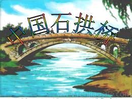 中国石拱桥_部编版八年级语文上册_教师之家