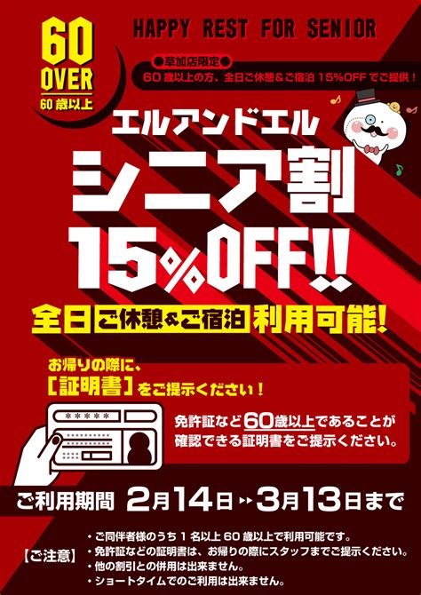 【草加】LINE限定！シニア割全日基本料金15％OFF!! | 【公式】ホテルエルアンドエル草加/埼玉県草加・越谷・八潮・東京方面のホテル