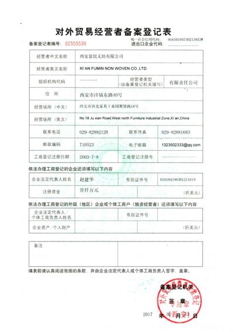 对外贸易经营者备案登记表-陕西西安富民无纺