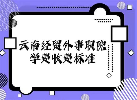 2021重庆外语外事学院学费 各专业每年多少钱_牛求艺网