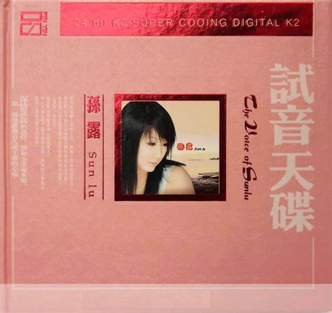 [华语]孙露-HI-FI顶级人声测试天碟《试音天碟+223张CD》[WAV分轨]|音乐欣赏 - 武当休闲山庄 - 稳定,和谐,人性化的中文社区
