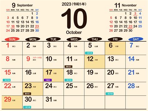 2023年（令和5年）10月シンプル【大安】カレンダー[画像が選べる] | まなびっと